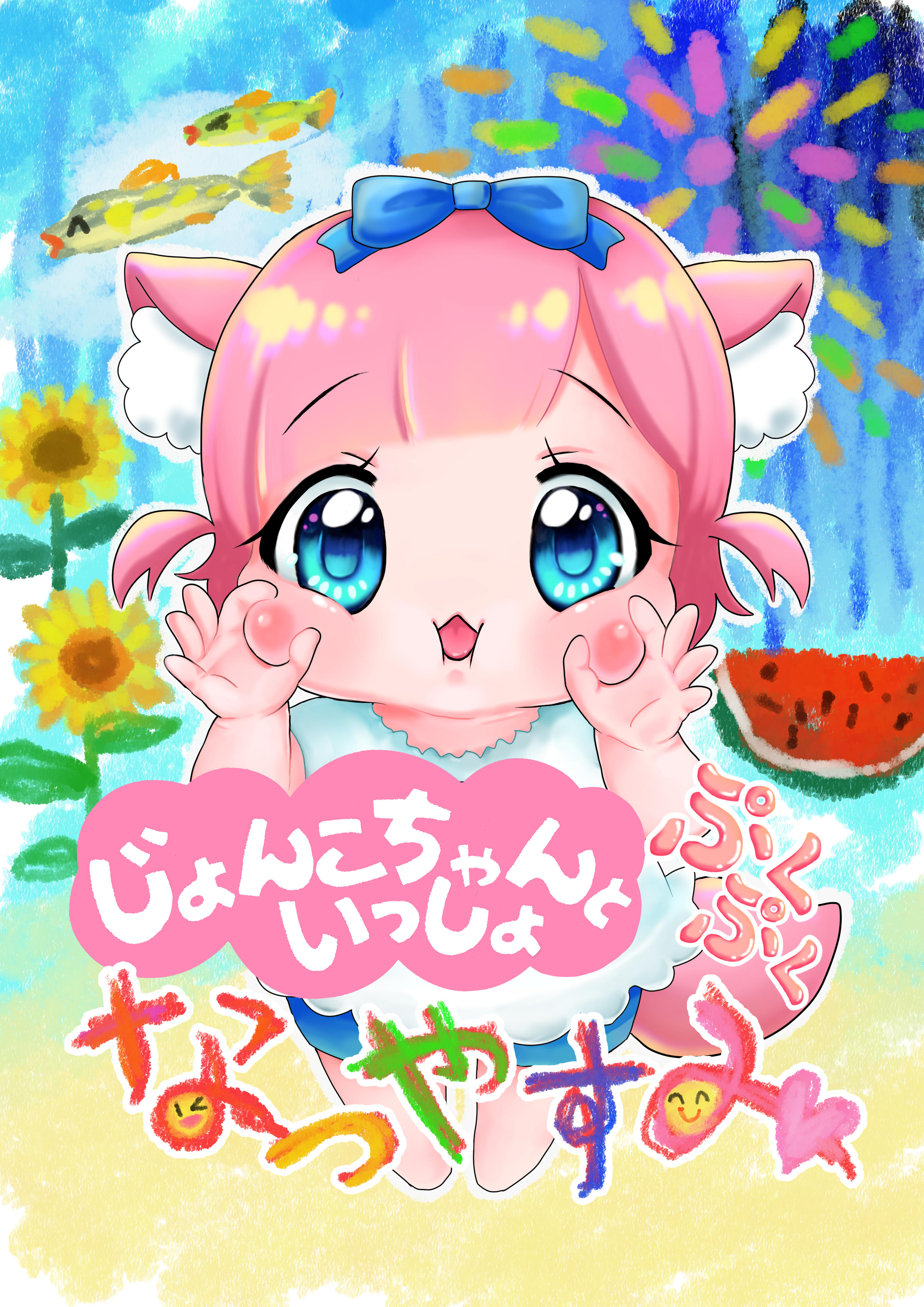 じょんこちゃんといっしょ〜ぷくぷくなつやすみ〜