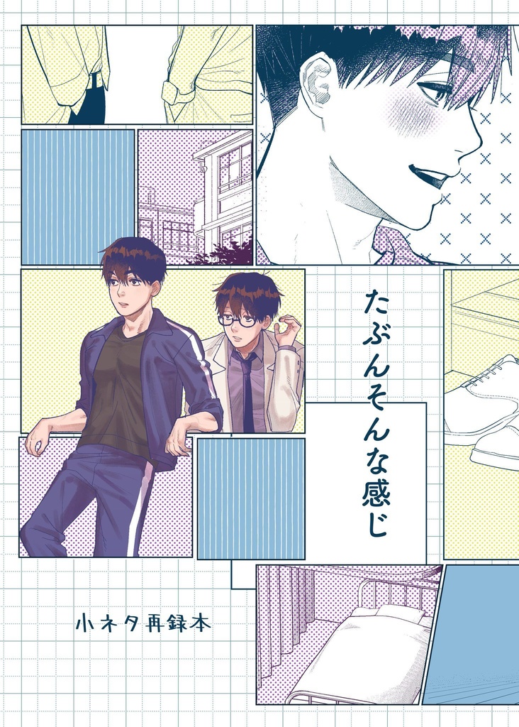 【小ネタ再録】たぶんそんな感じ