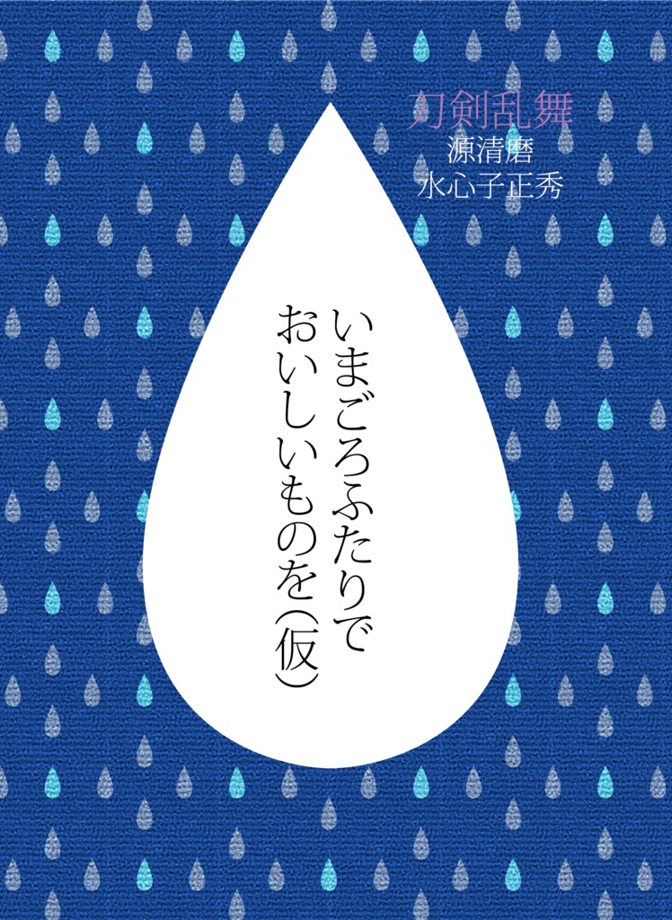 「いまごろふたりでおいしいものを（仮）」