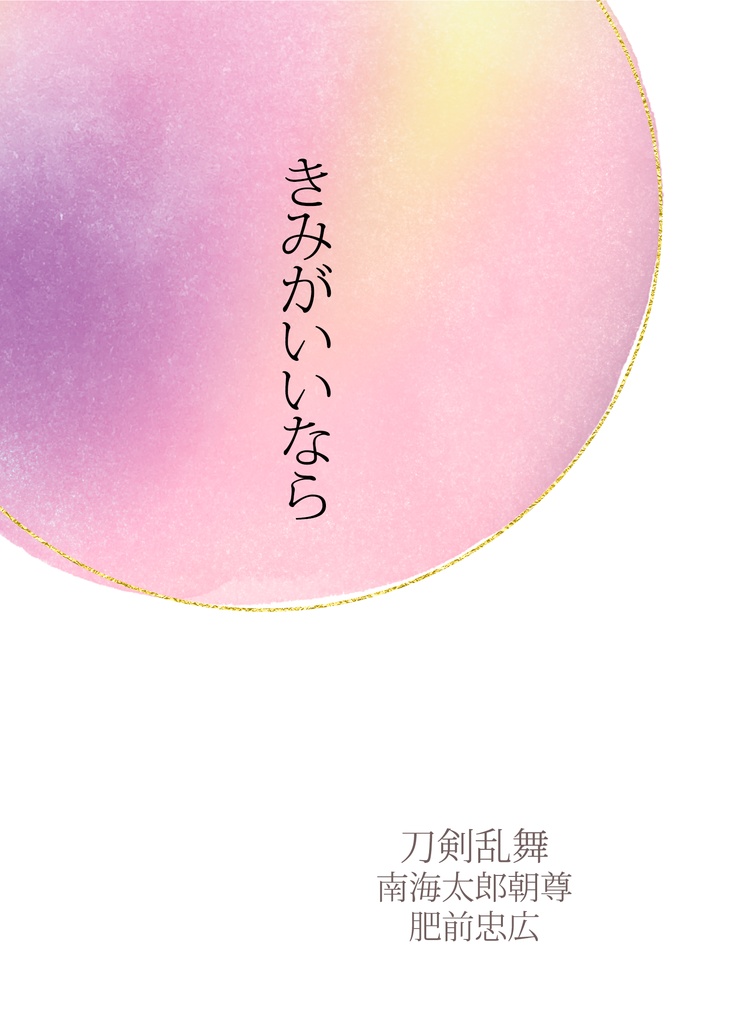 「きみがいいなら」