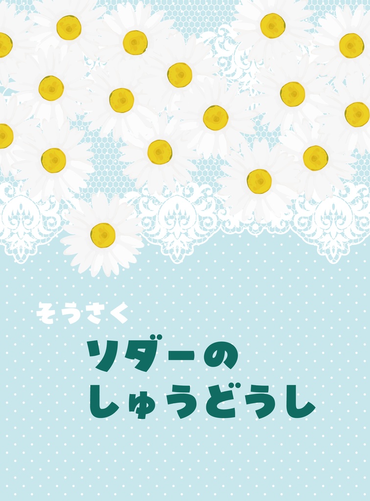 「ソダーの修道士」