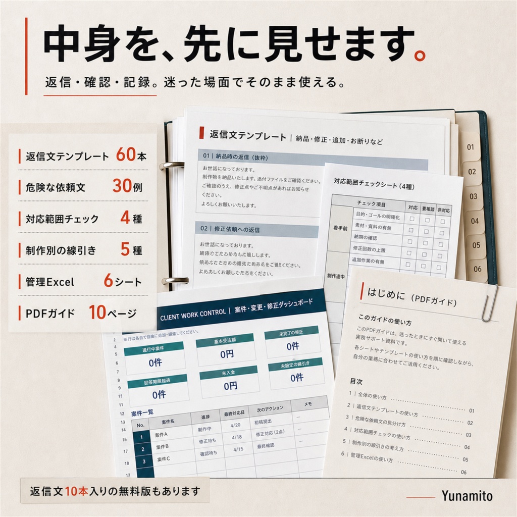 【Web制作フリーランス向け】修正・追加作業・納品後対応キット|返信文60本+管理Excel