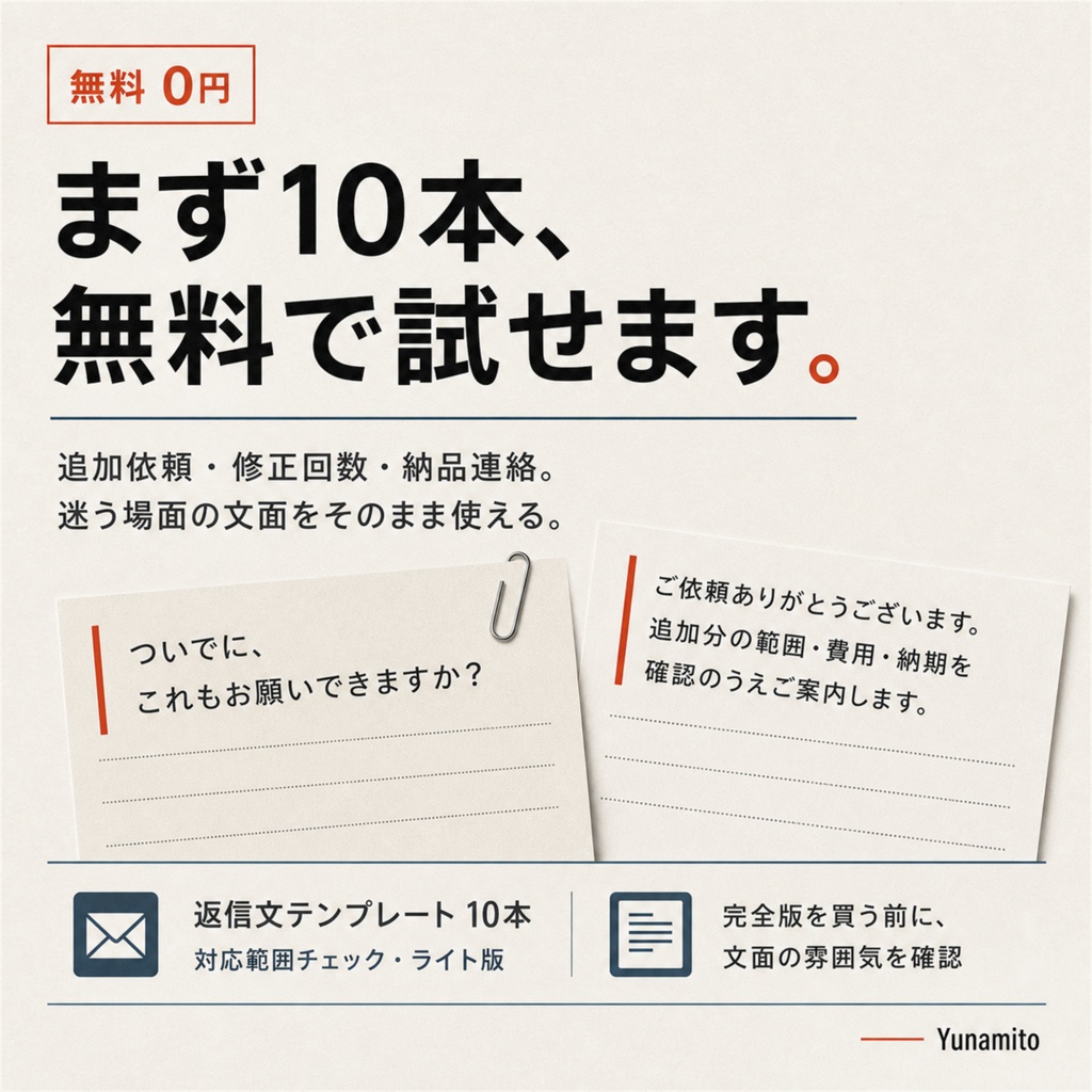 【無料】修正地獄を防ぐクライアント返信文10本｜Web制作フリーランス向け