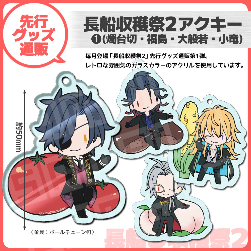 【福島光忠】長船収穫祭2アクキー