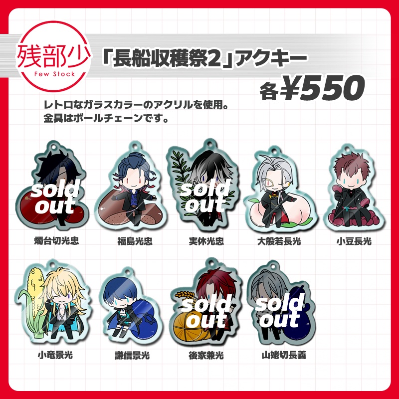 【長船収穫祭2】アクキー《残少》