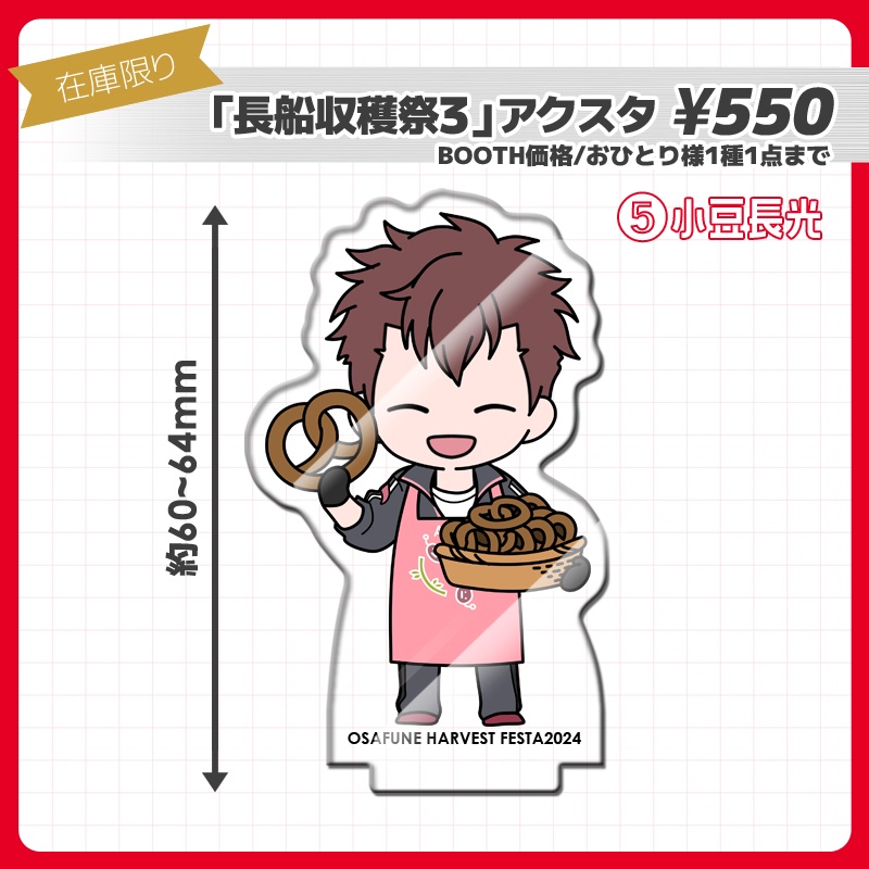 アクスタ⑤小豆長光【長船収穫祭3】