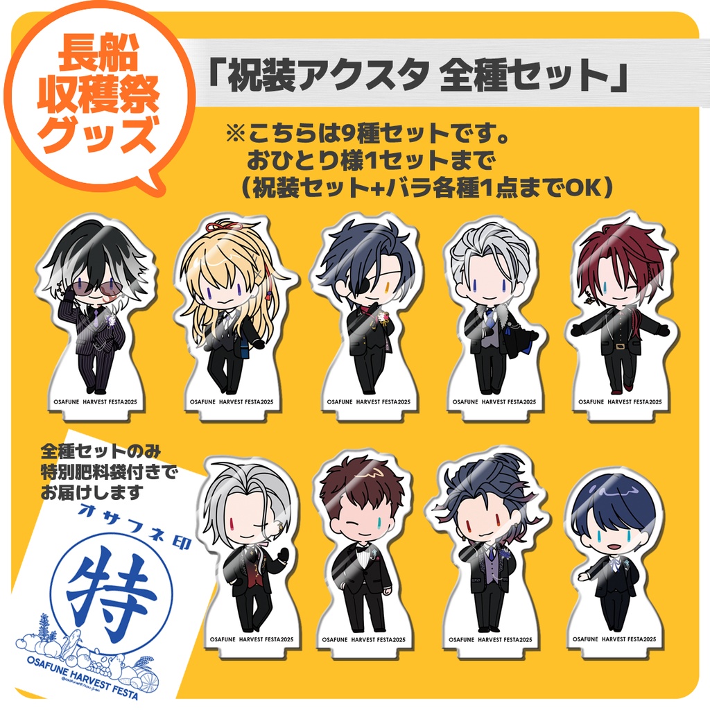 【長船収穫祭4】祝装アクスタ《9種セット》