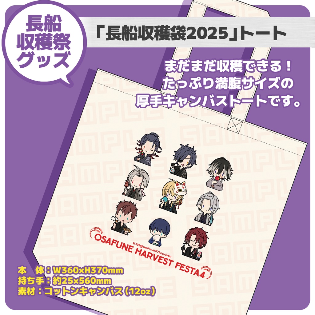 【長船収穫祭4】長船収穫袋2025