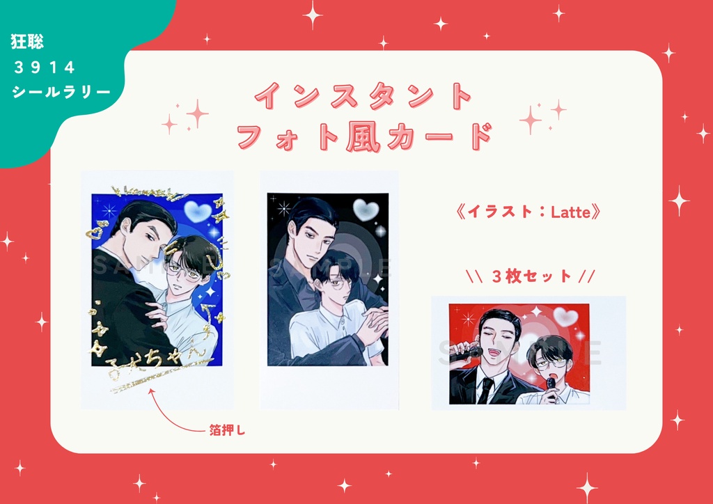 【3914シールラリー】インスタント風フォトカードセット