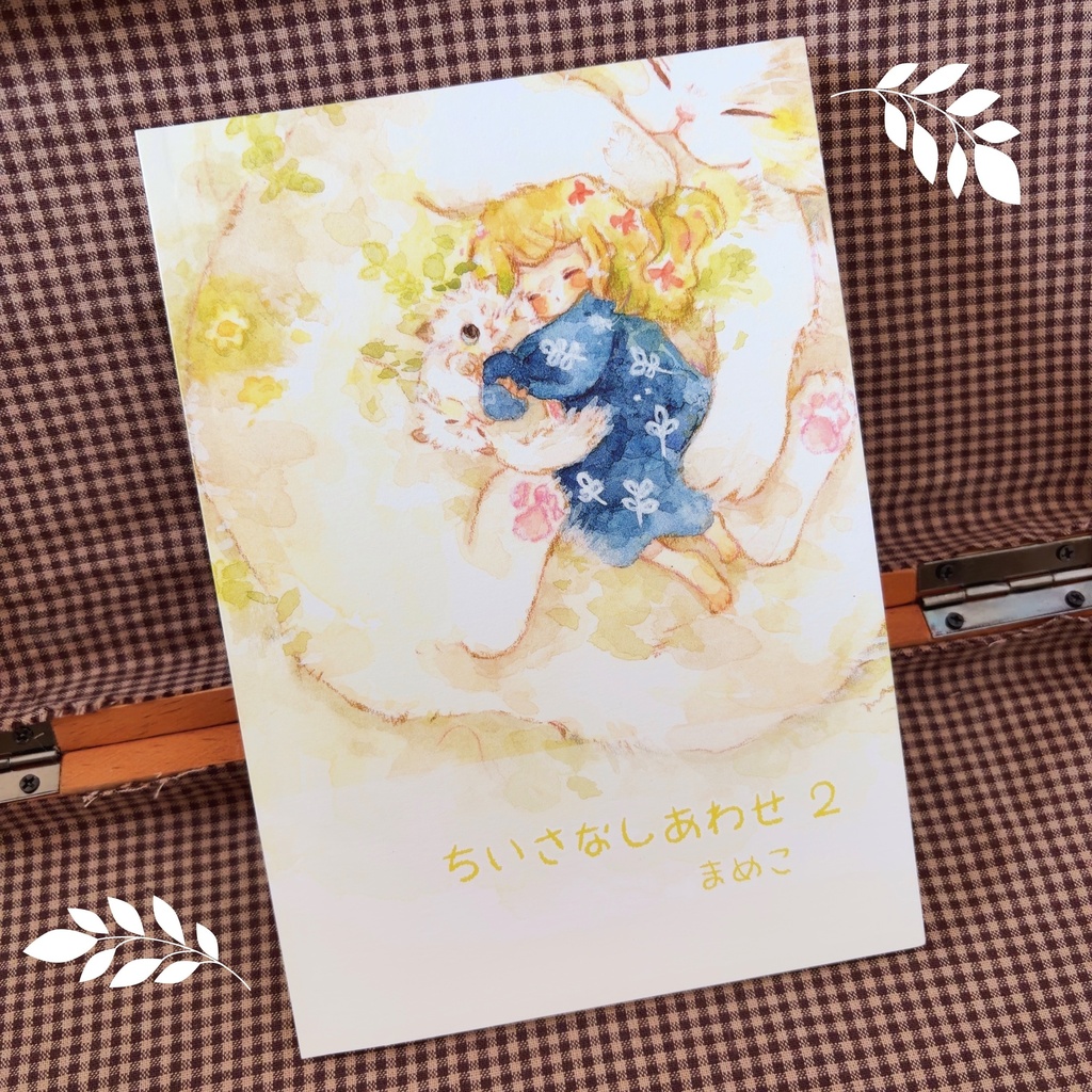 新刊イラスト集　ちいさなしあわせ ２