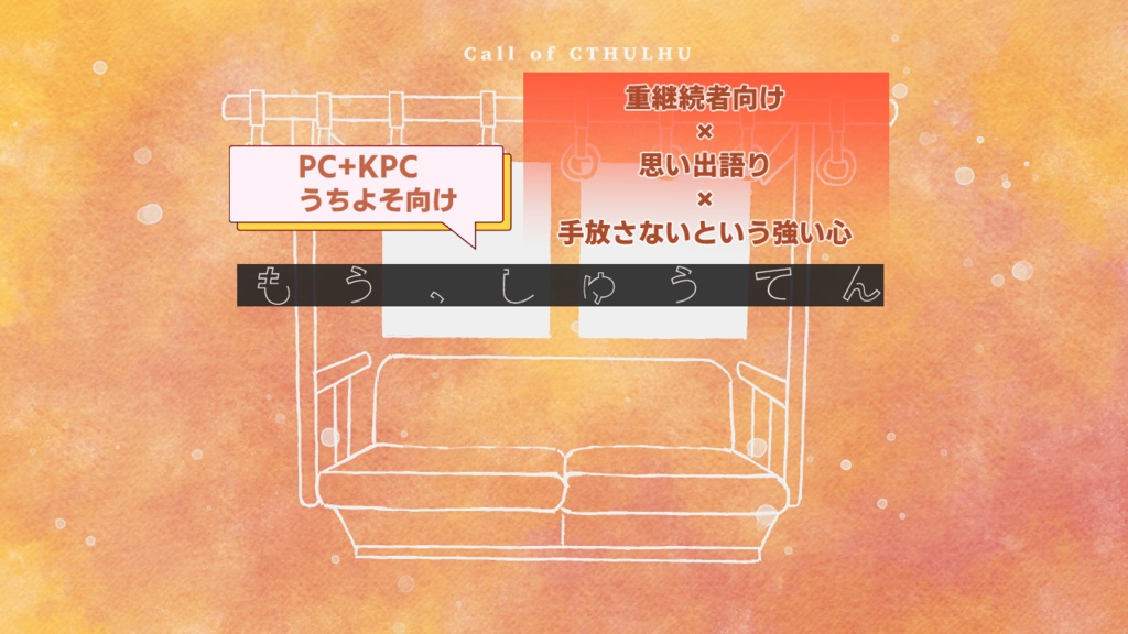 【CoC6thシナリオ・タイマン】もう、しゅうてん