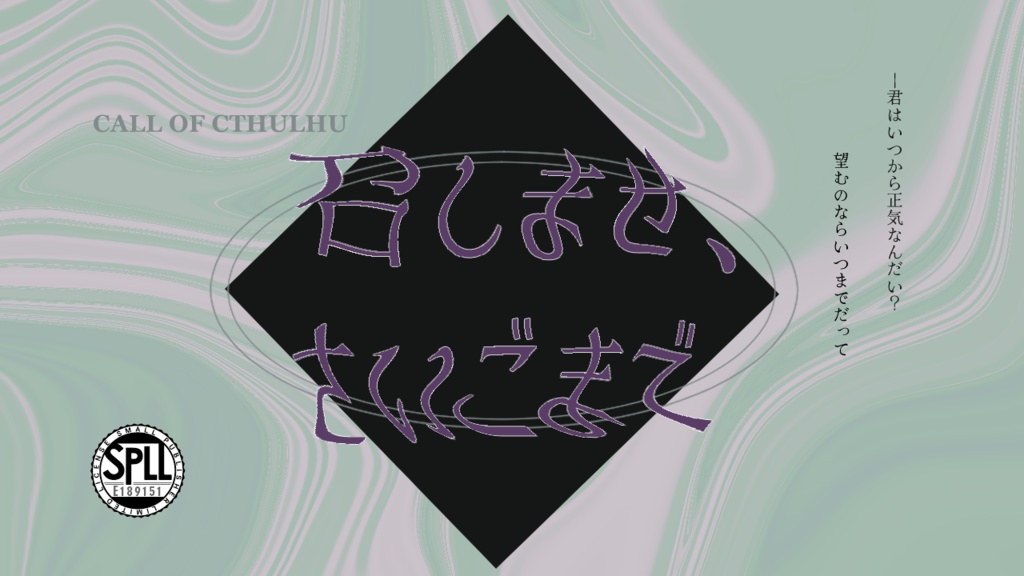 【CoC6th・R15】召しませ、さいごまで【SPLL:E189151】