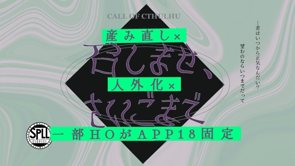 【CoC6th・R15】召しませ、さいごまで【SPLL:E189151】