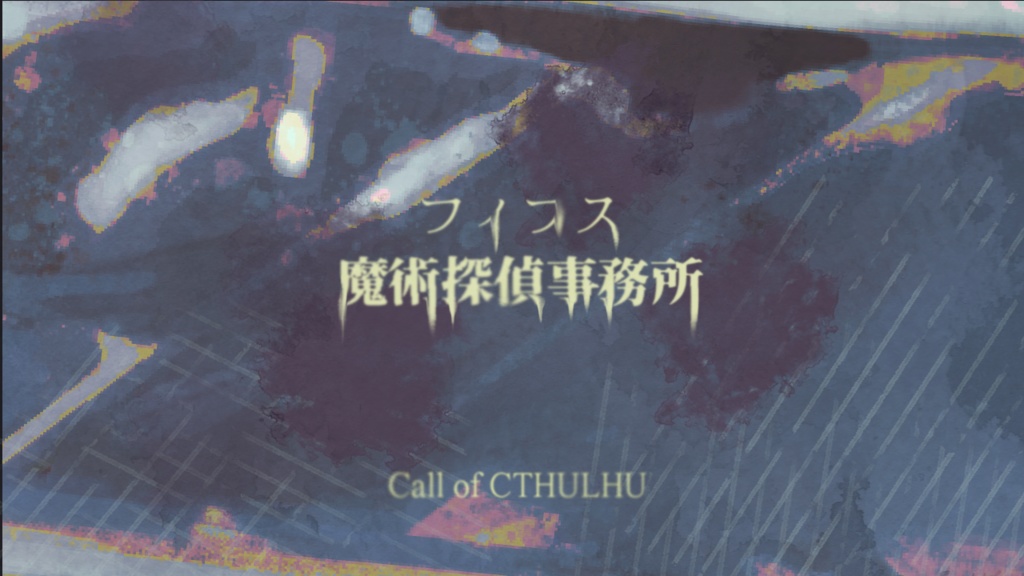 【CoC6th】フィフス魔術探偵事務所【秘匿2PL】