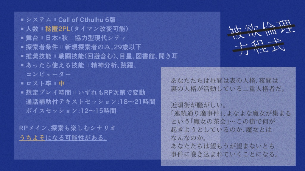 【CoC6th】被欲倫理方程式【秘匿2PL】