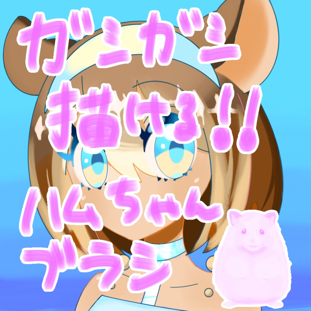 ハムちゃんブラシ🐹