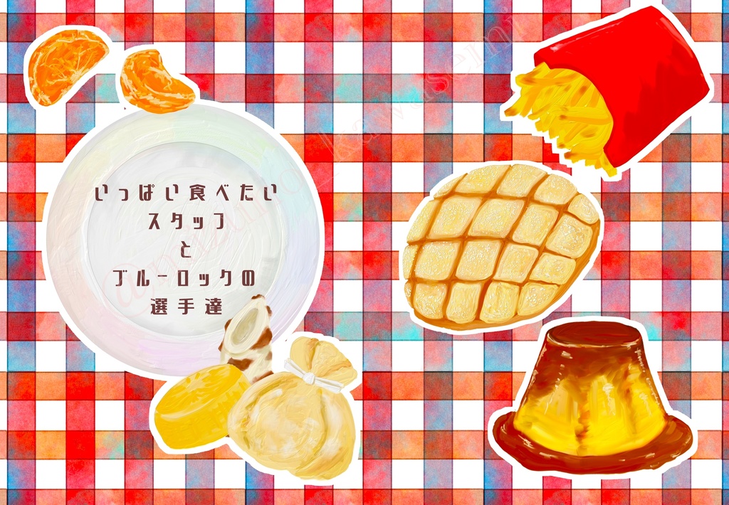 いっぱい食べたいスタッフとブルーロックの選手たち