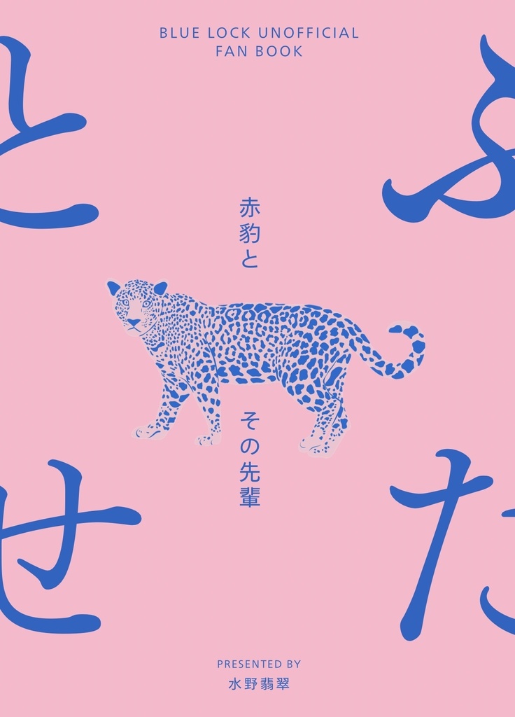 ふたとせ　赤豹とその先輩
