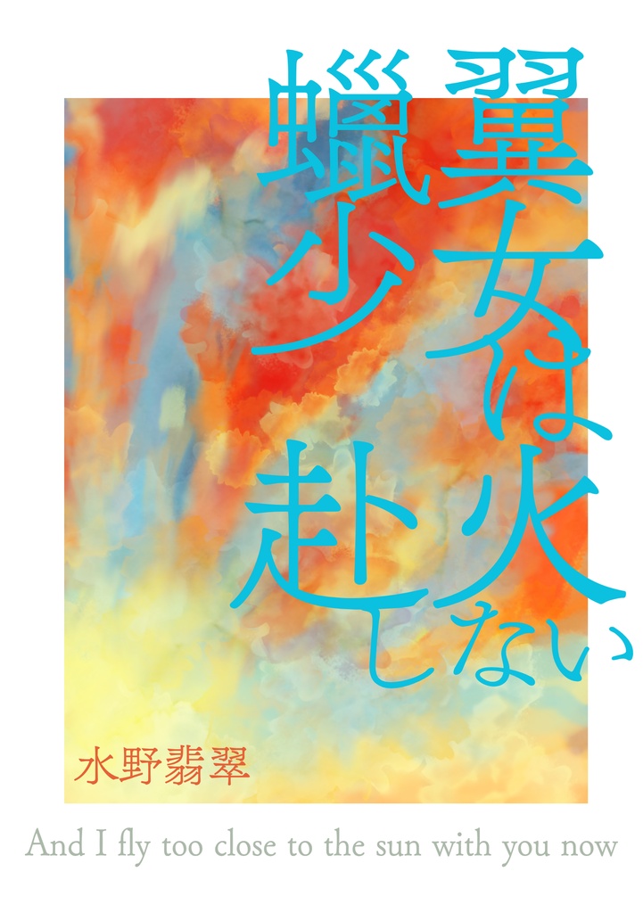 蠟翼少女は赴火しない