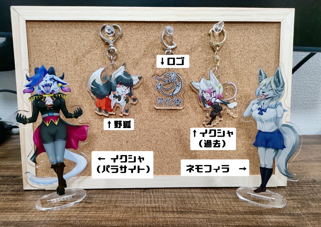 月化香アクリルグッズ