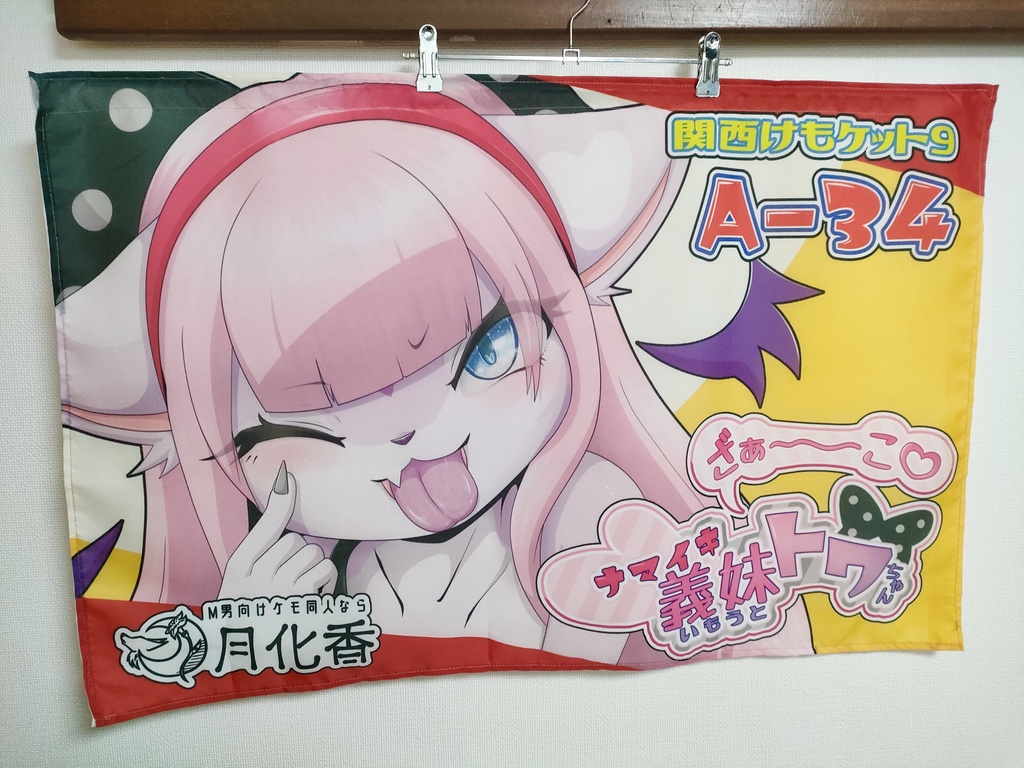 【恒例（？）の謎グッズ】トワちゃんにあっかんべーされてたい人向け
