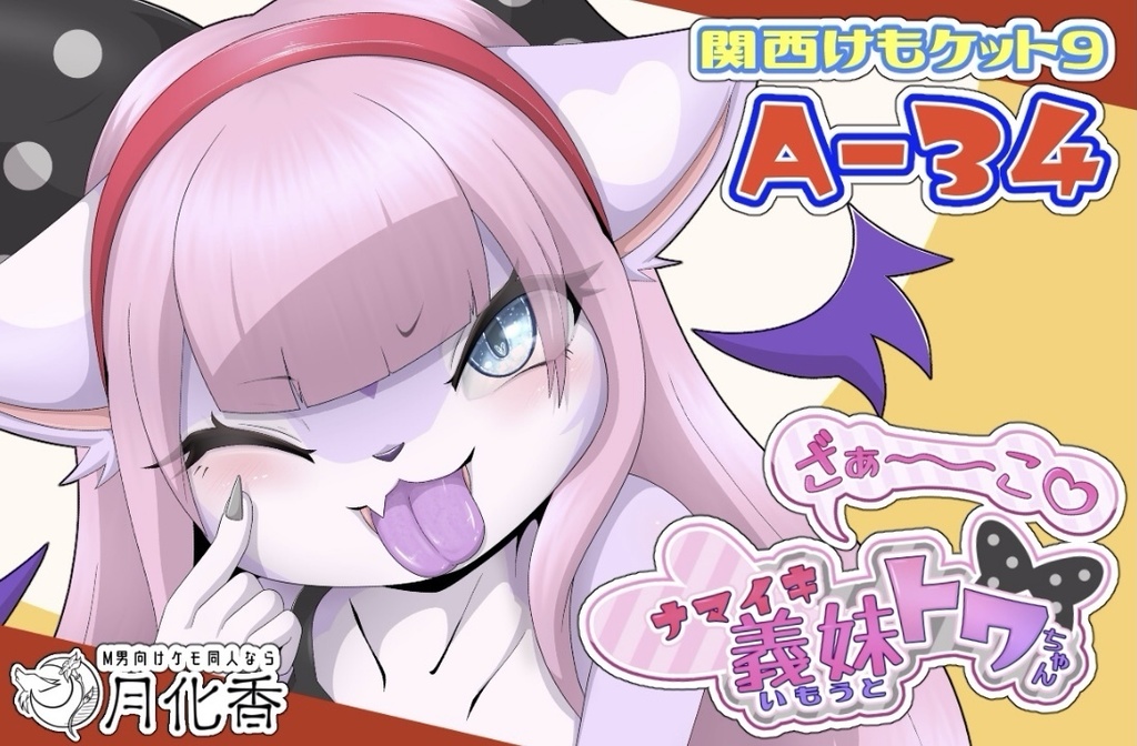 【恒例(?)の謎グッズ】トワちゃんにあっかんべーされてたい人向け