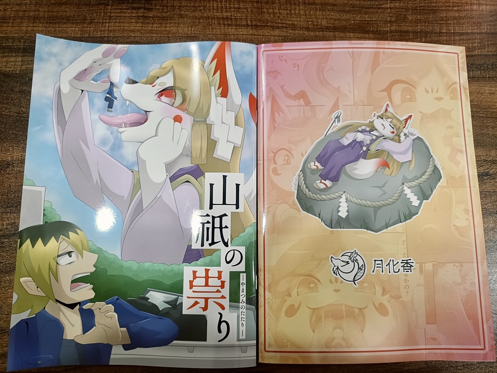 【物理本】山祇の祟り