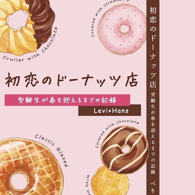 初恋のドーナッツ店~受験生が春を迎えるまでの記録