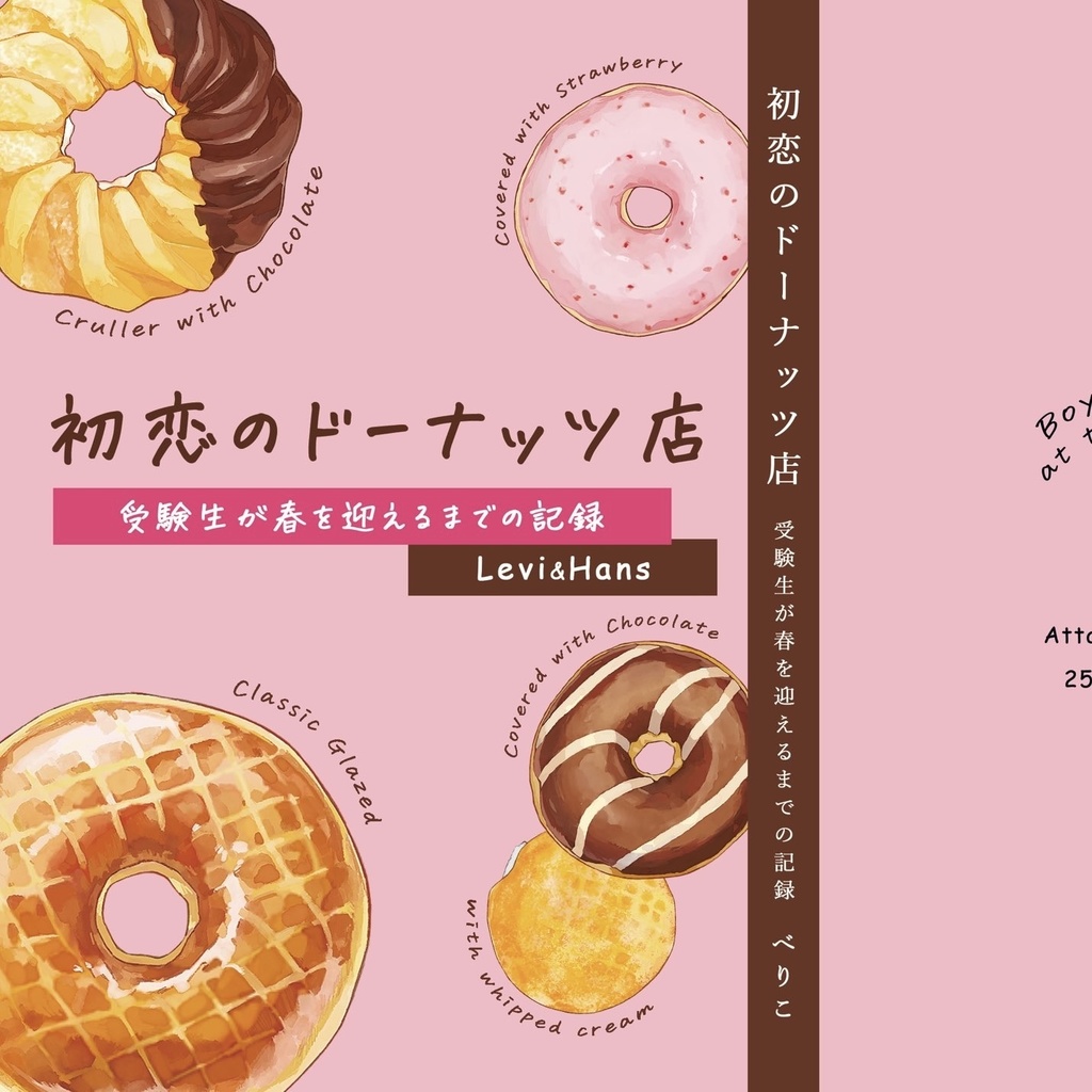 初恋のドーナッツ店~受験生が春を迎えるまでの記録