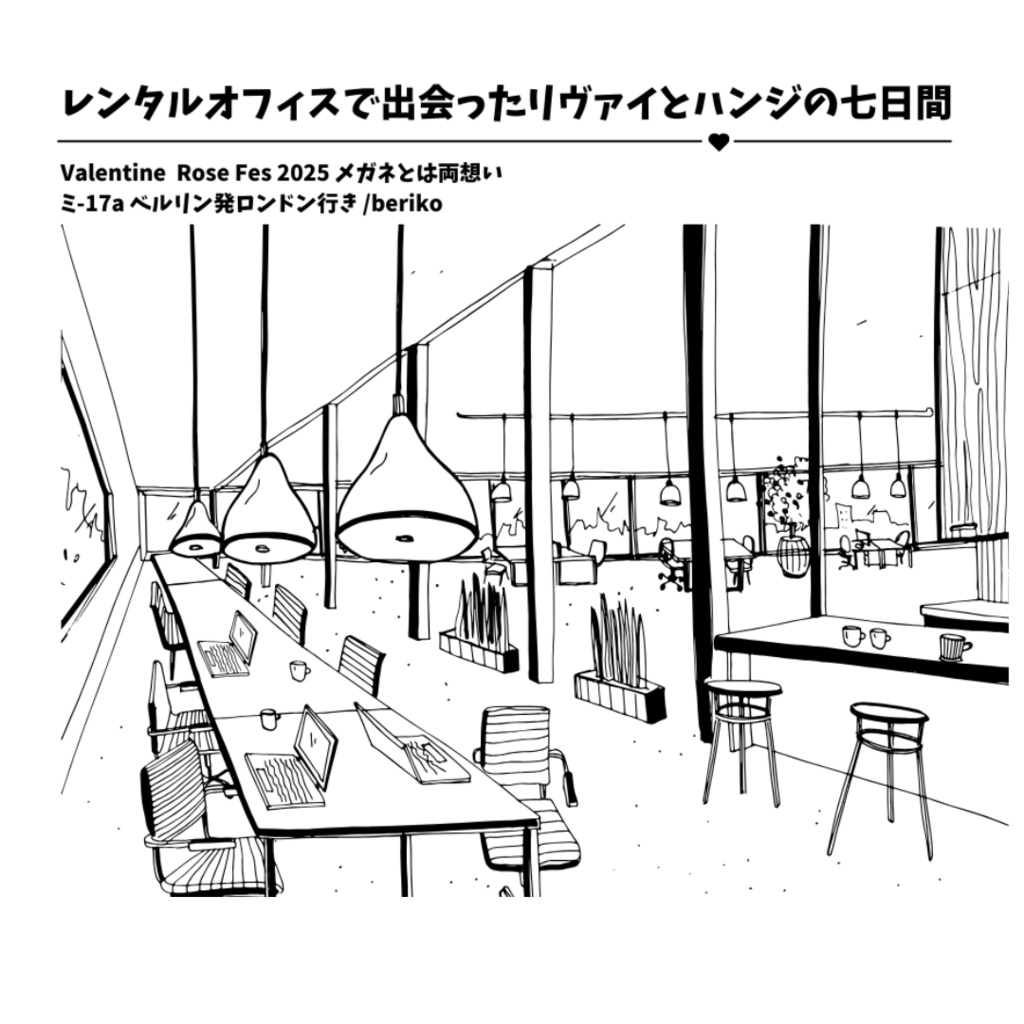 レンタルオフィスで出会ったリヴァイとハンジの七日間