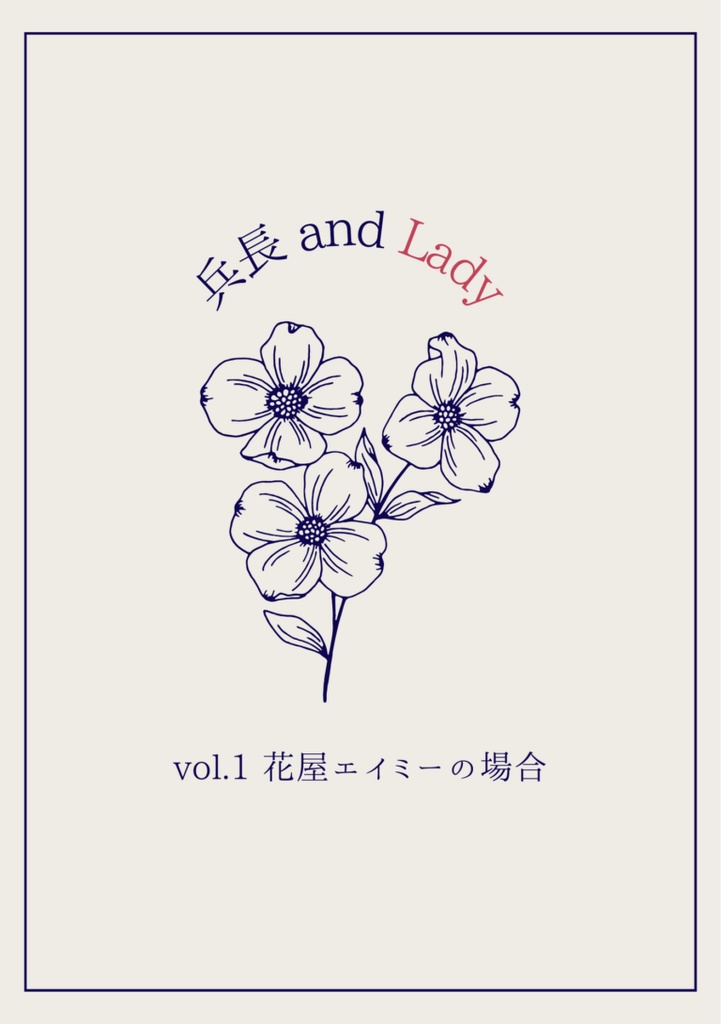 兵長 and Lady（vol.1 花屋エイミーの場合）