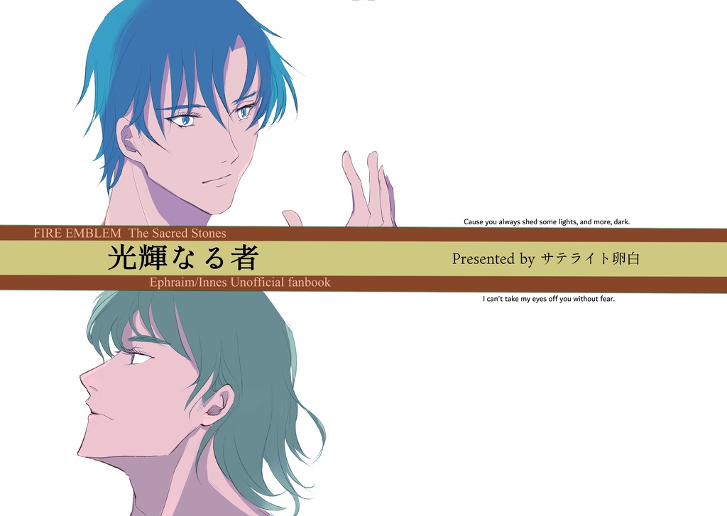 【こくほこ11/16】光輝なる者