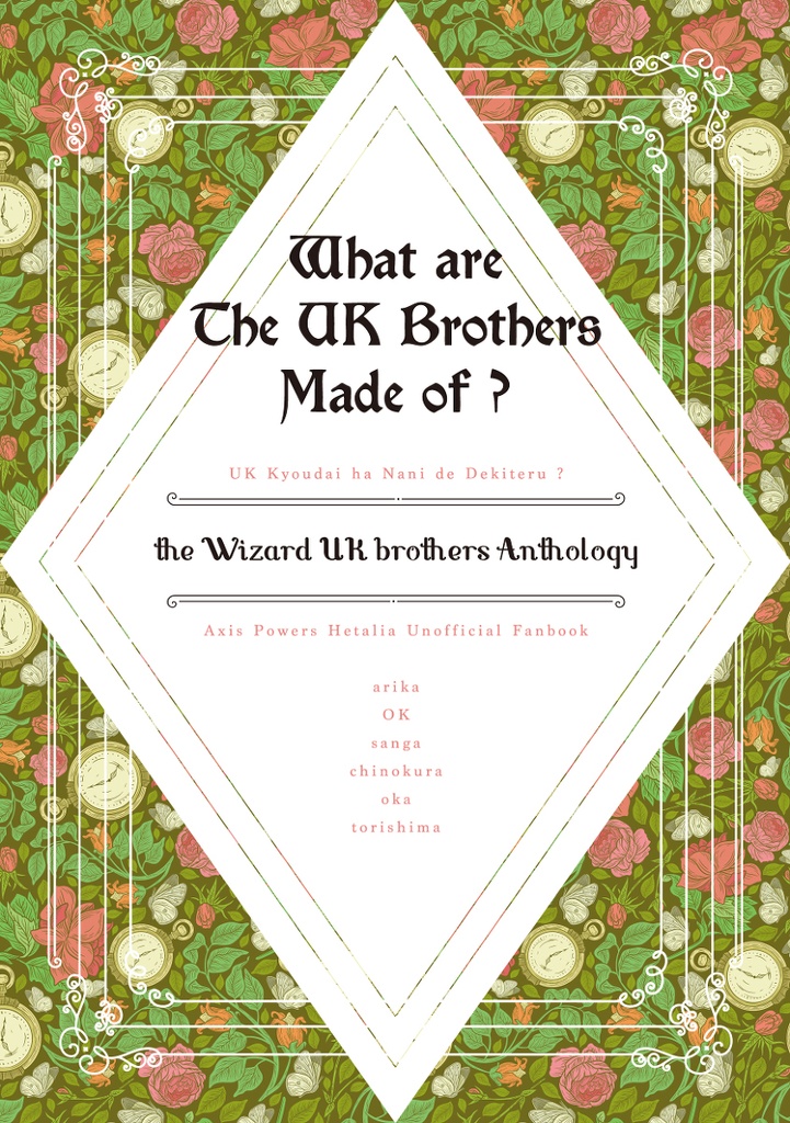 魔法使い眉毛ランドアンソロジー　What are the UK brothers made of ?