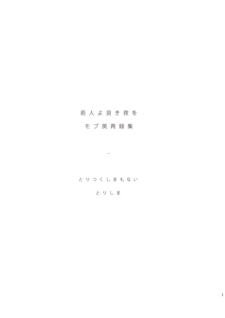 若人よ良き夜を/モブ英再録集