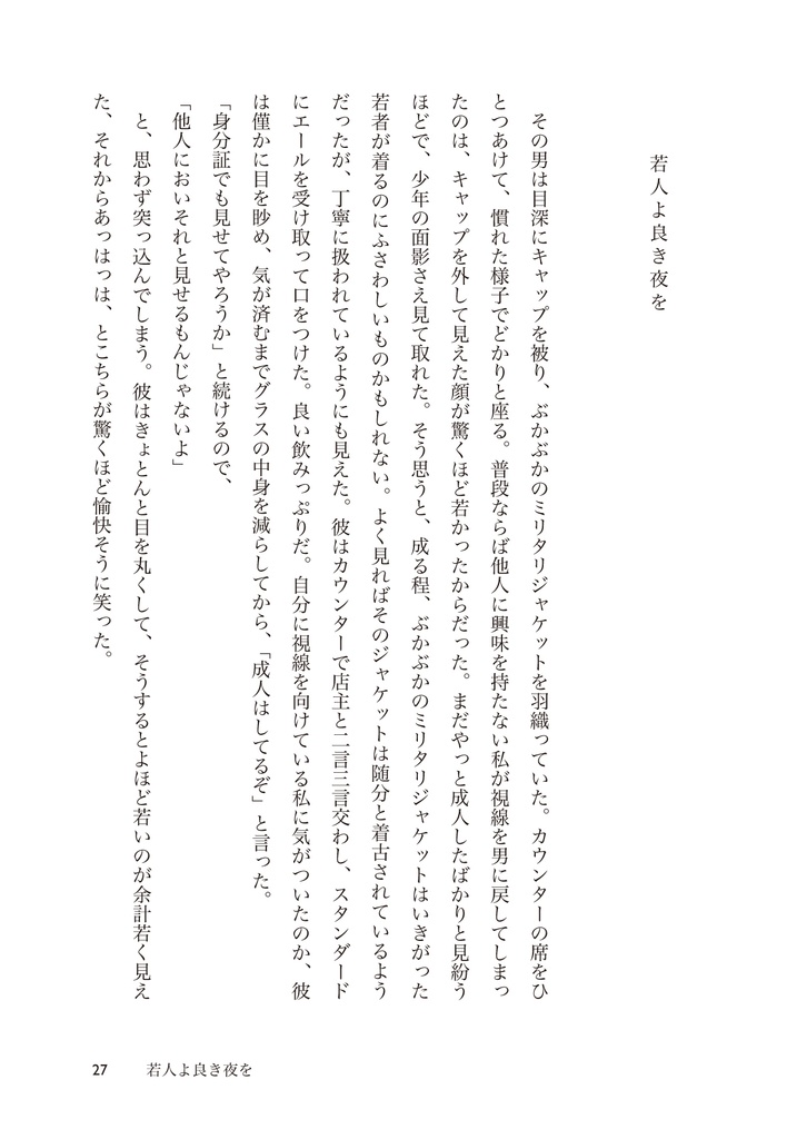 若人よ良き夜を/モブ英再録集