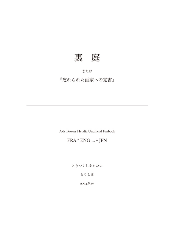 裏庭