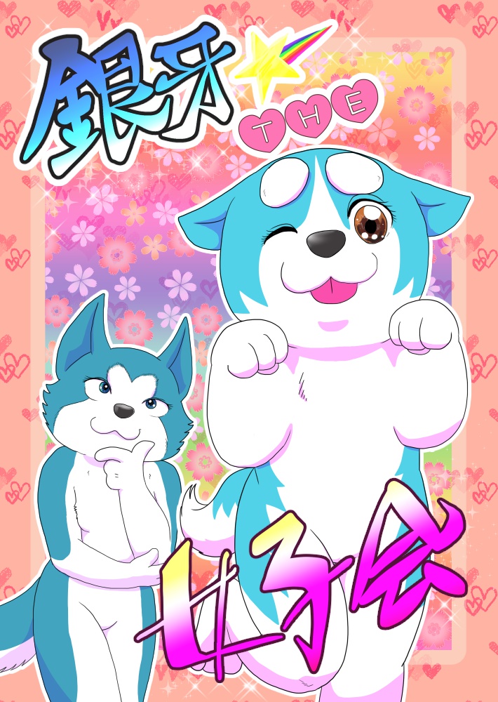 銀牙THE女子会