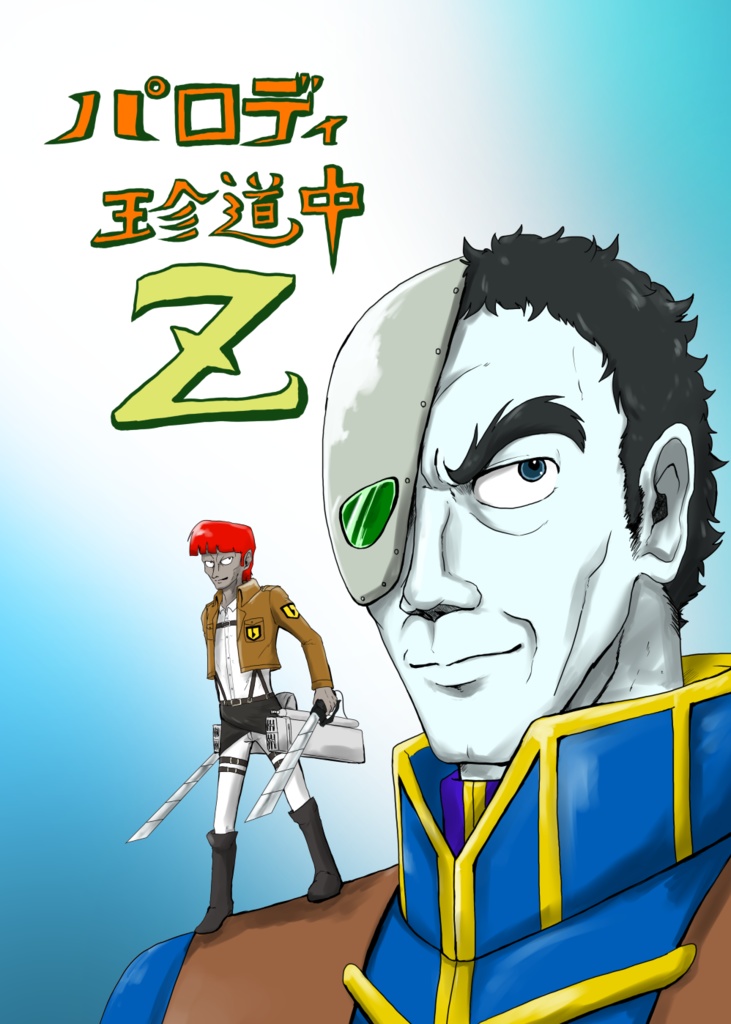 パロディ珍道中Z