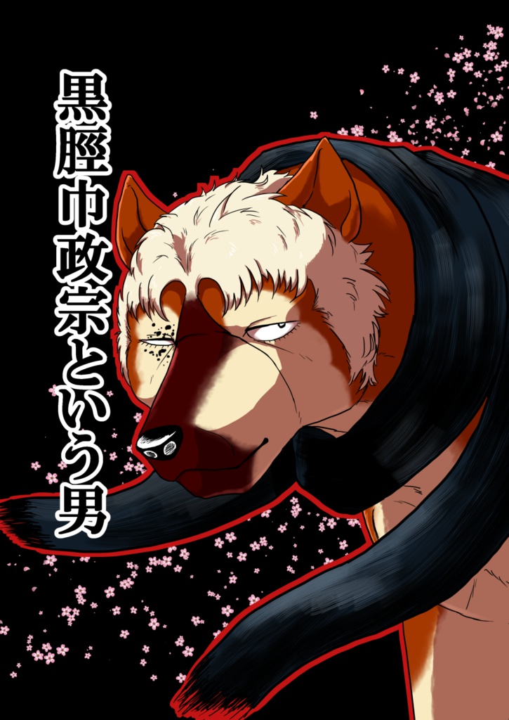 黒脛巾政宗という男