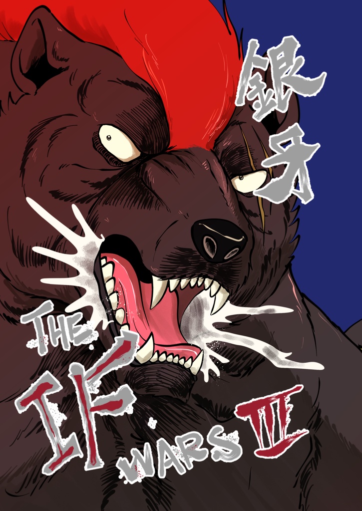 銀牙THE IF WARS3