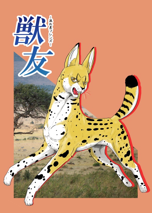 獣友～流れ星フレンズ～