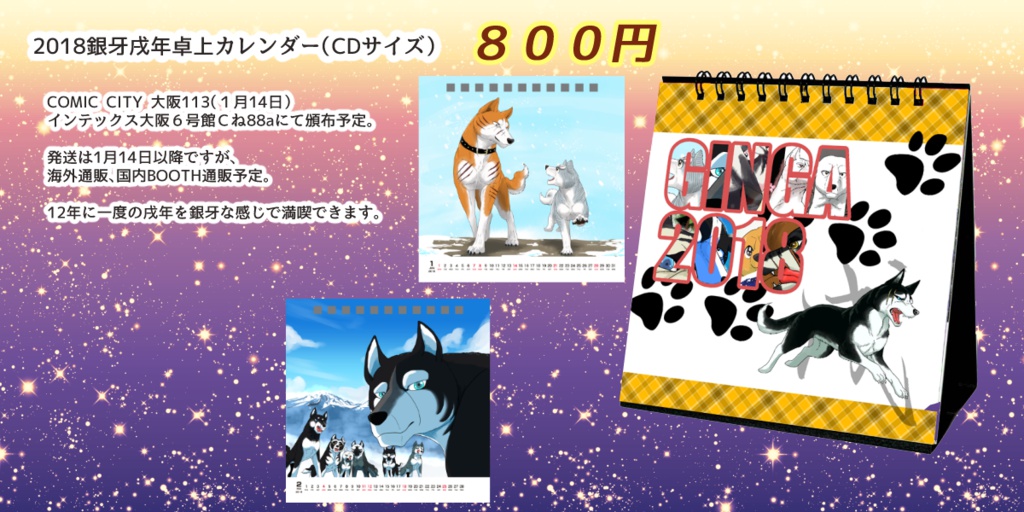 銀牙戌年カレンダー2018