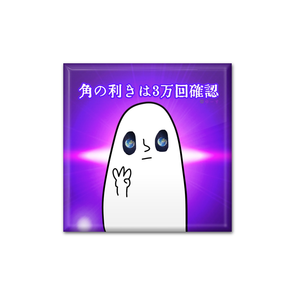 角の利きは3万回確認