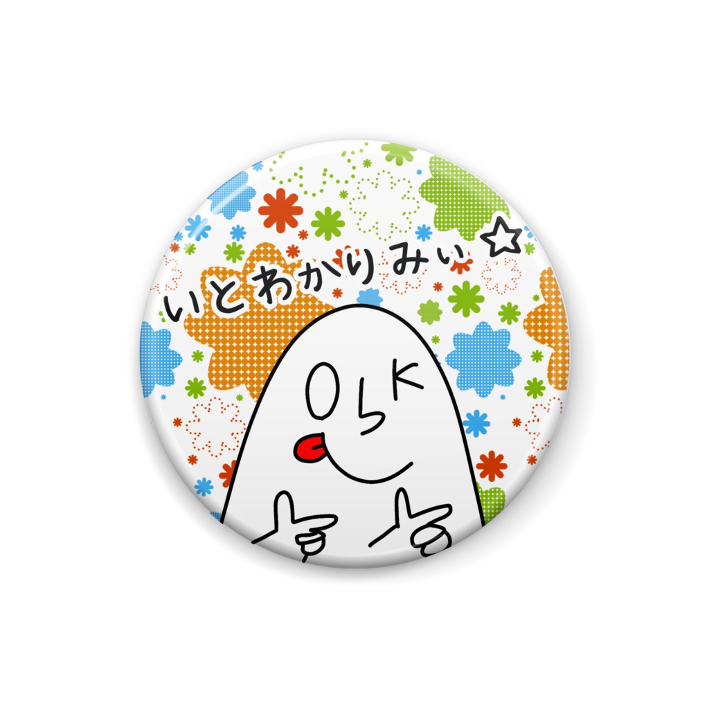いとわかりみぃ☆