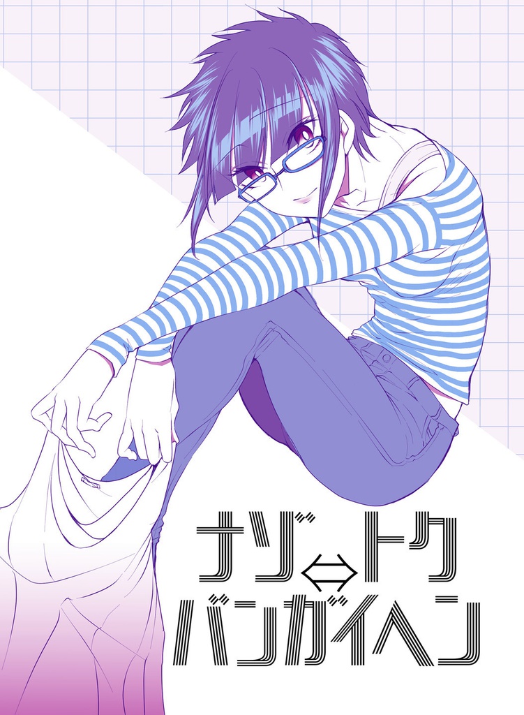 ナゾ⇔トク　番外編