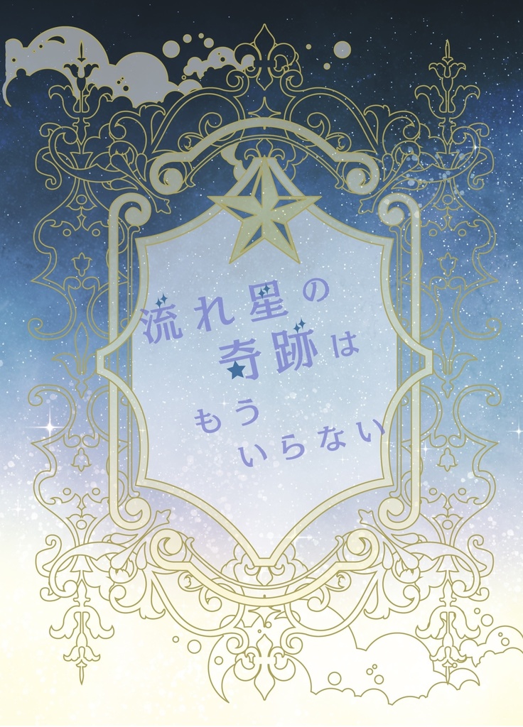 流れ星の奇跡はもういらない