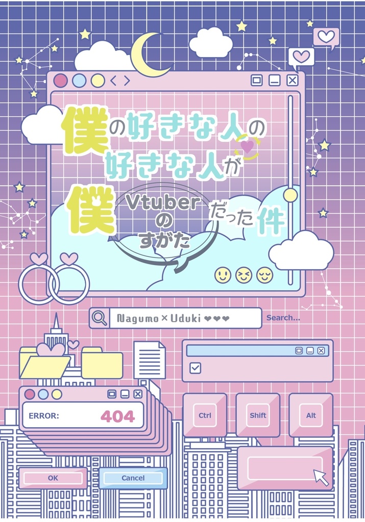 僕の好きな人の好きな人が僕(Vtuberのすがた)だった件