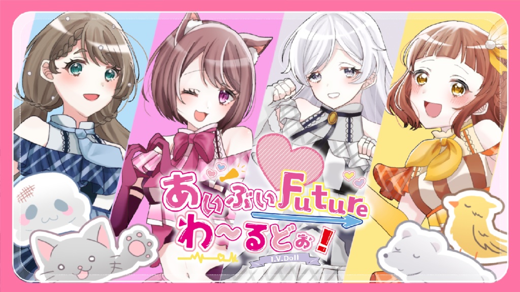 「あいぶい☆Future わーるどぉ！」inst音源（カラオケ）