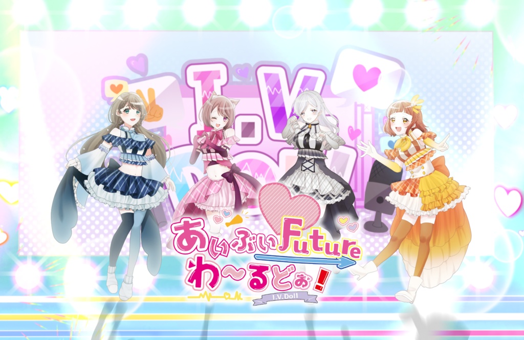 I.V.DollデビューソングCD「あいぶい☆Future わーるどぉ！」(購入特典ボイス入り)