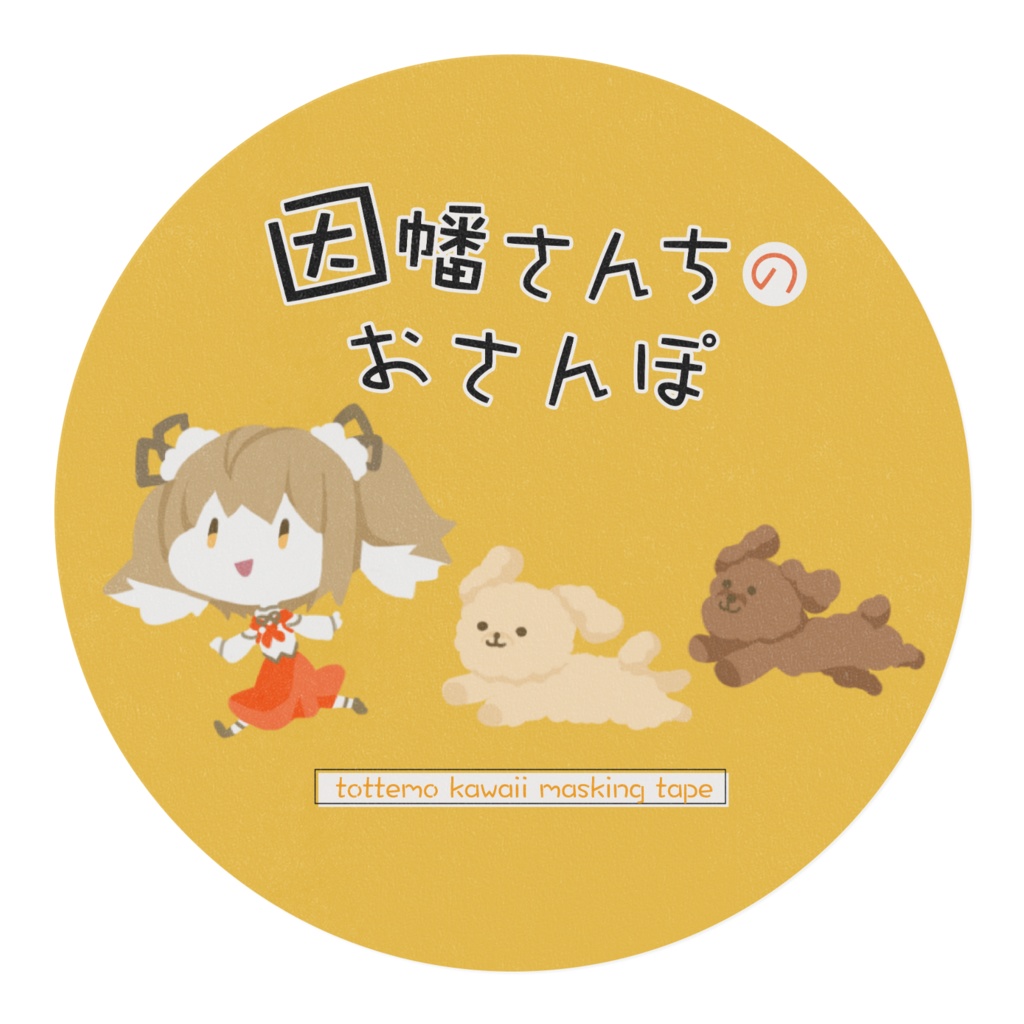 因幡さんちのおさんぽ マスキングテープ